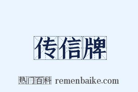 传信牌是什么意思的图片